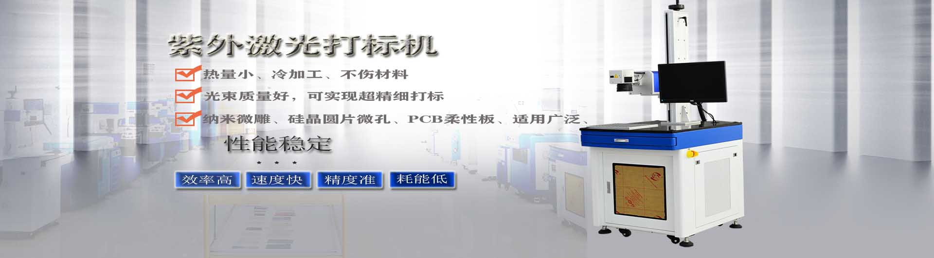 深圳<font color='red'>激光</font>打標機-紫外<font color='red'>激光</font>打標